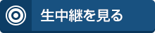 生中継を見る